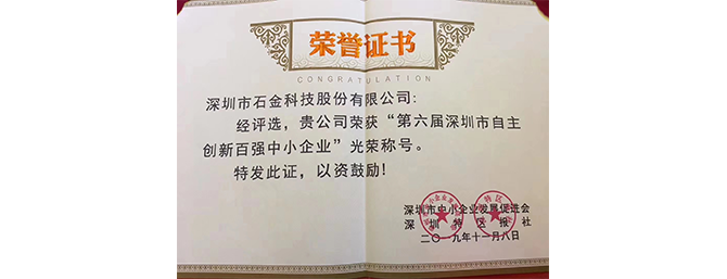 石金科技榮獲“深圳市自主創(chuàng)新百強(qiáng)中小企業(yè)”榮譽(yù)稱號(hào)
