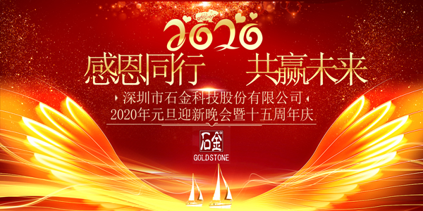 感恩同行，共贏未來！2020年元旦迎新晚會(huì)暨石金15周年慶